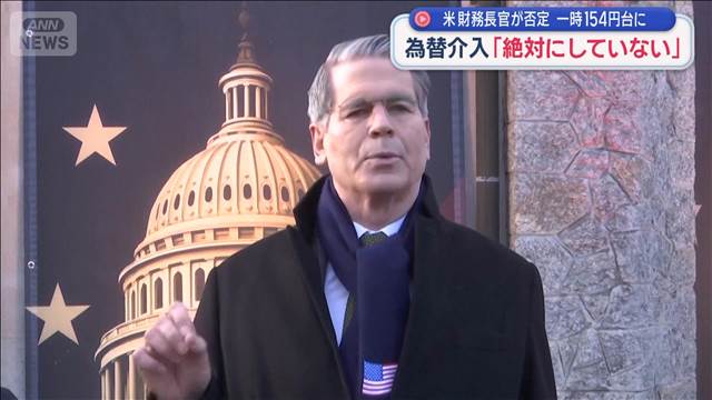 為替介入「絶対にしていない」　米財務長官が否定　一時154円台に