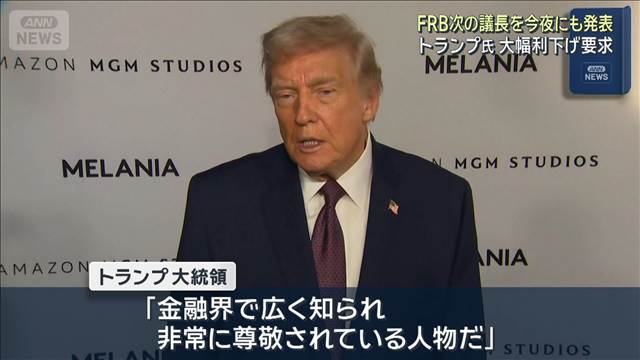 トランプ大統領　FRB次の議長を30日にも発表　大幅利下げを要求