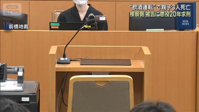 群馬・伊勢崎市“飲酒運転”で親子3人死亡　被告の男に懲役20年求刑