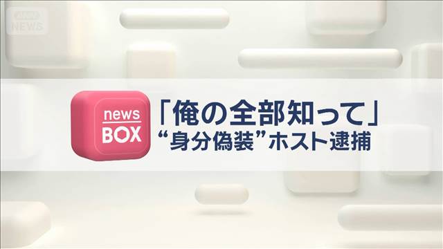 「俺の全部知ってほしいから」　“マチアプ身分偽装”ホスト逮捕　