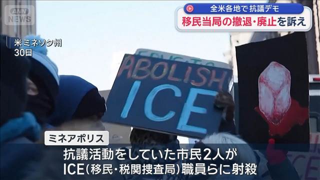 全米各地で抗議デモ　移民当局の撤退・廃止を訴え