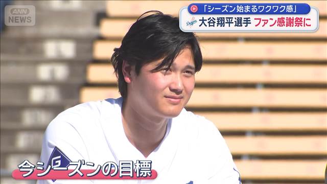 大谷翔平選手　ファン感謝祭に「シーズン始まるワクワク感」