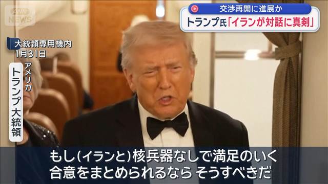 トランプ氏「イランが対話に真剣」　交渉再開に進展か