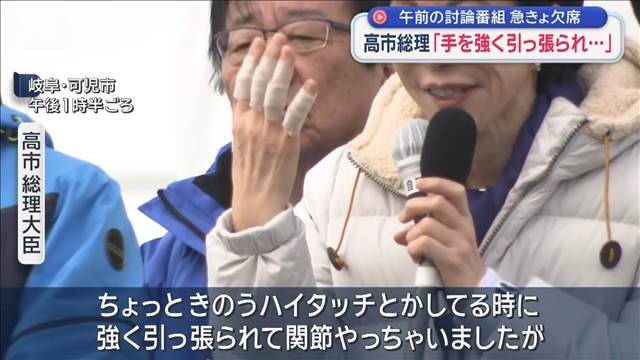 高市総理「手を強く引っ張られ…」　午前の討論番組　急きょ欠席