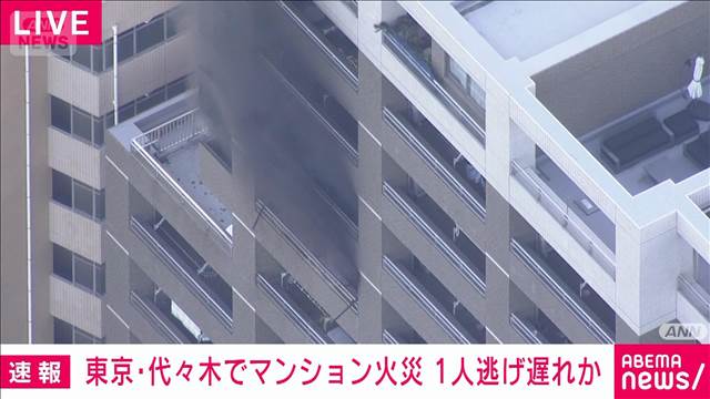 東京・代々木のマンションで火事　1人逃げ遅れか