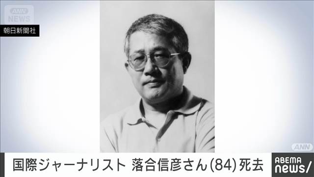 国際ジャーナリストで作家　落合信彦さん死去　84歳