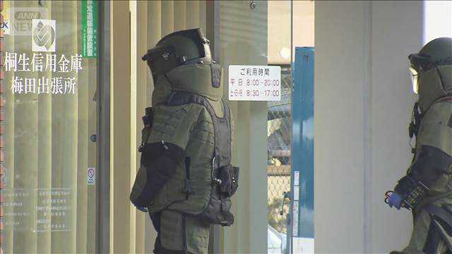 【速報】群馬・桐生市の信用金庫で強盗　目出し帽の男1人が現金200万円奪い逃走