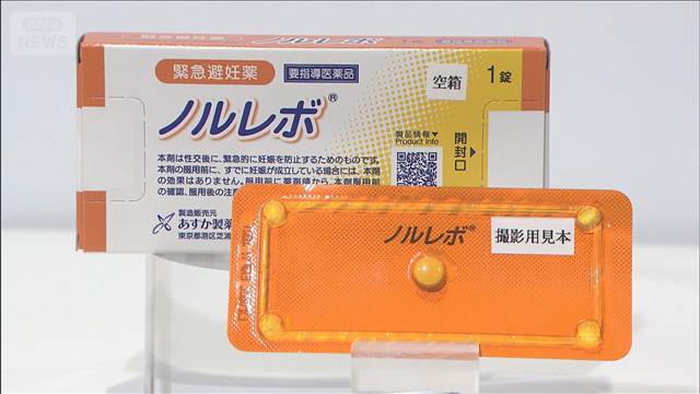 緊急避妊薬「ノルレボ」　きょうから市販開始　処方箋なしで薬局などで購入可能に