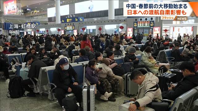 中国・春節前の大移動始まる　過去最多の95億人見込み　日本への渡航自粛影響も