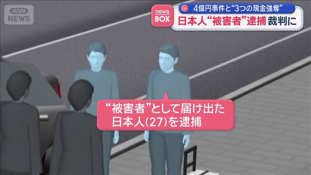 4億円事件と“3つの現金強奪”　香港で日本人“被害者”逮捕　裁判に