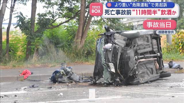 死亡事故前“11時間半”飲酒か　より重い“危険運転”で男起訴