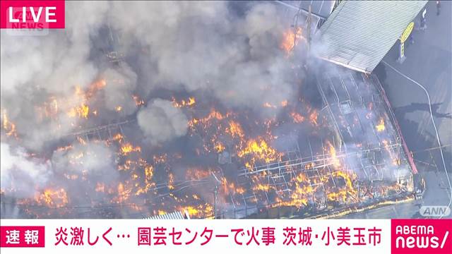 茨城・小美玉市の園芸センターで火事　消火活動続く