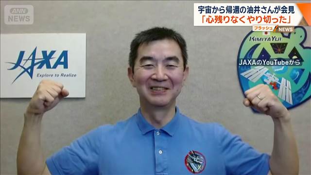 国際宇宙ステーションから帰還　油井亀美也さん「やり切った」