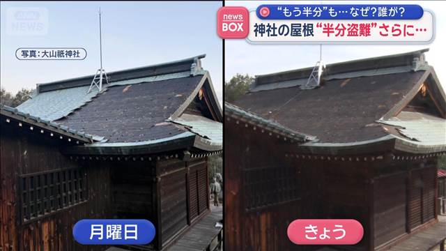 神社の屋根“半分盗難”さらに…“もう半分”も…なぜ？誰が？