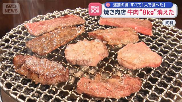 「すべて1人で食べた」逮捕の男　焼き肉店　牛肉“8kg”消えた