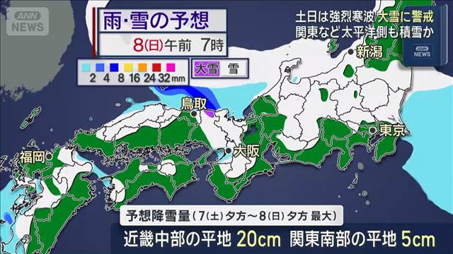土日は強烈寒波　交通に影響　関東も大雪の恐れ