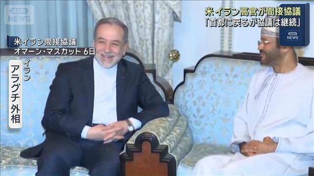 米イラン高官が間接協議「首都に戻るが協議は継続」