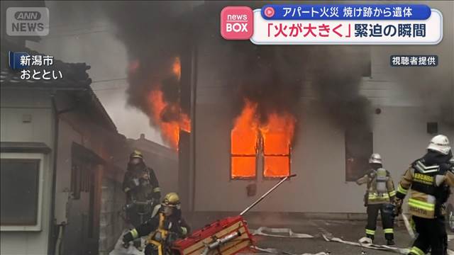 「火が大きく…」緊迫の瞬間　アパート火災 焼け跡から遺体　新潟市