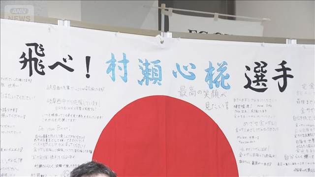 村瀬選手の地元・岐阜市　金メダル獲得に同級生ら歓喜