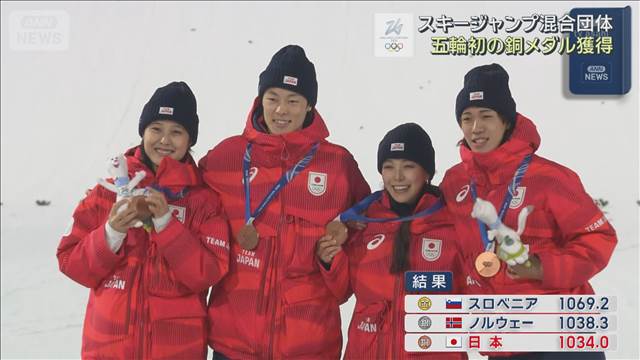 スキージャンプ混合団体 五輪初の銅メダル獲得