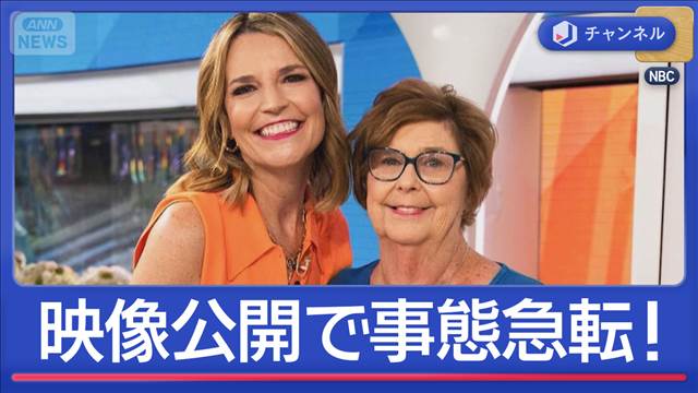 米・人気キャスター母“誘拐”不審者の映像公開で事態急転