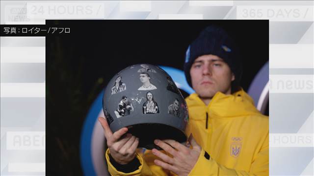 ウクライナ選手“追悼ヘルメット”着用問題　IOC「話し合い継続」