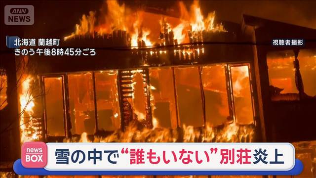 積雪のなか“無人の別荘”炎上　所有者はカナダ国籍男性