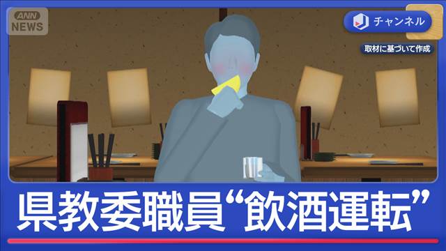テキーラなど13杯以上…県教委職員が飲酒運転「寒さ感じて」