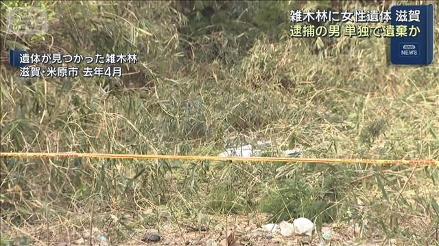 逮捕の男 単独で遺棄か　雑木林に女性の遺体　滋賀・米原市