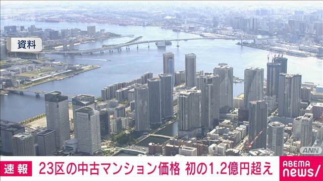 東京23区の中古マンション価格　初の1.2億円　都心6区が押し上げ