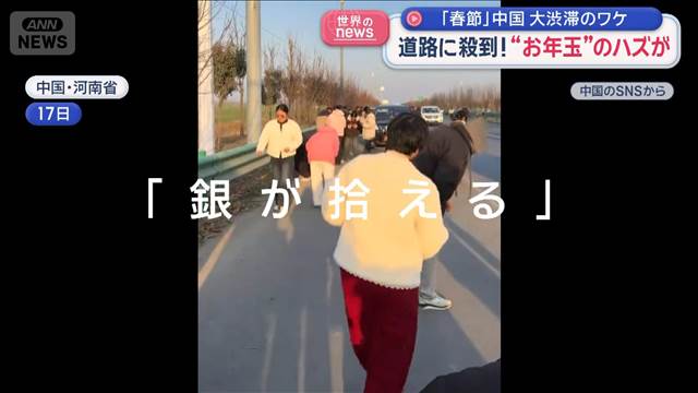 道路に殺到！“落とし玉”のハズが　「春節」の中国 大渋滞のワケ