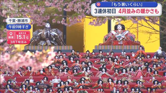 3連休初日　4月並みの暖かさも　「もう暑いくらい」