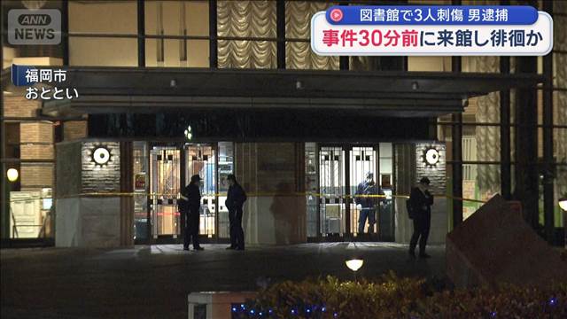 図書館で3人刺傷　男逮捕　事件30分前に来館し徘徊か