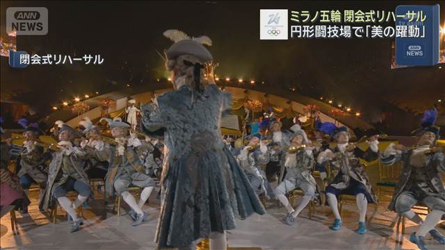 閉幕迫るミラノ五輪 厳戒態勢の中 閉会式リハーサル 円形闘技場で「美の躍動」