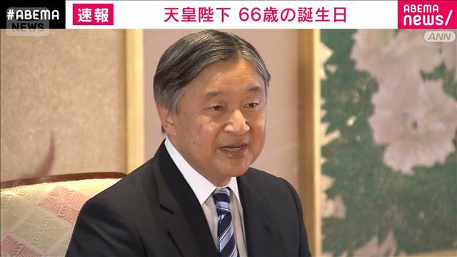 天皇陛下 66歳の誕生日　東日本大震災から15年、熊本地震から10年「耳を傾けたい」