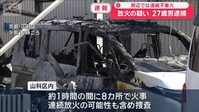 【速報】京都・山科区で連続不審火　放火の疑いで27歳男逮捕