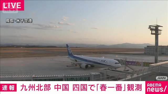 【速報】九州北部・中国・四国地方で「春一番」を観測　気象庁