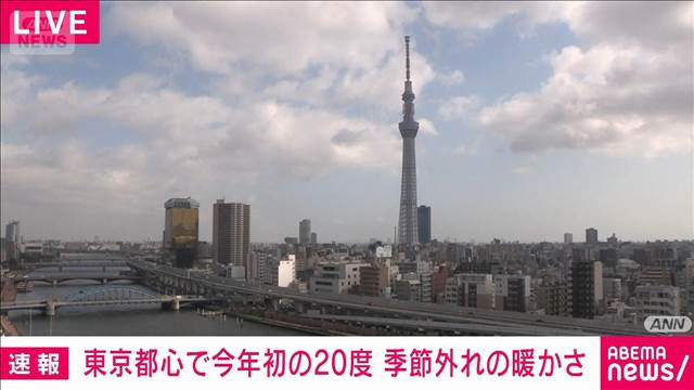東京都心で今年初の20℃到達　季節外れの暖かさ　気象庁