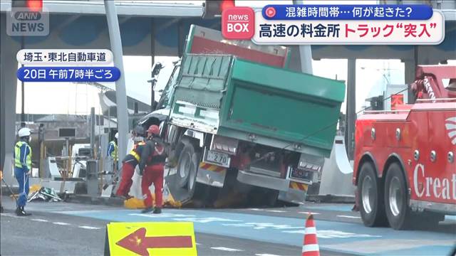 料金所にトラック突っ込む 分離帯に乗り上げ破壊 通過時に事故か　東北道・浦和
