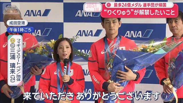 最多24個メダル　選手団が帰国“りくりゅう”が解禁したいこと