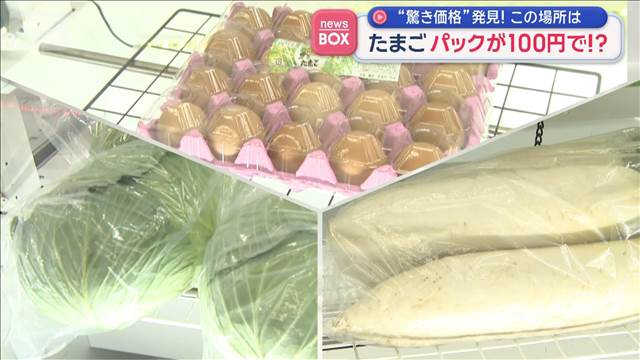 たまごパックが100円で！？ “驚き価格”発見!！この場所は