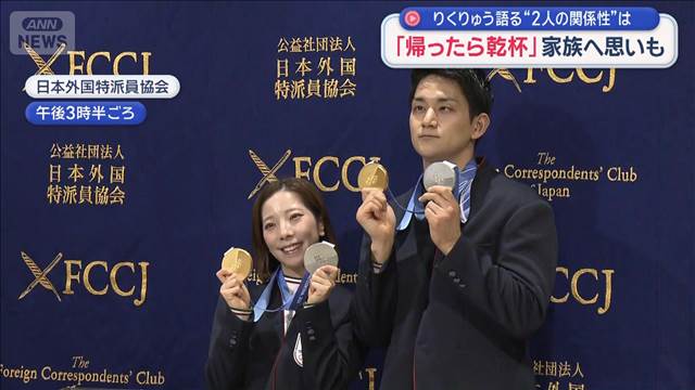 りくりゅう語る“2人の関係性”は　 「帰ったら乾杯」家族へ思いも