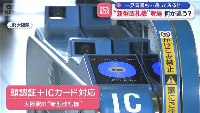 JR“新型改札機”登場 何が違う？　一見普通も…通ってみると