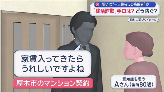 「終活詐欺」手口は？どう防ぐ？　狙いは“一人暮らしの高齢者”か