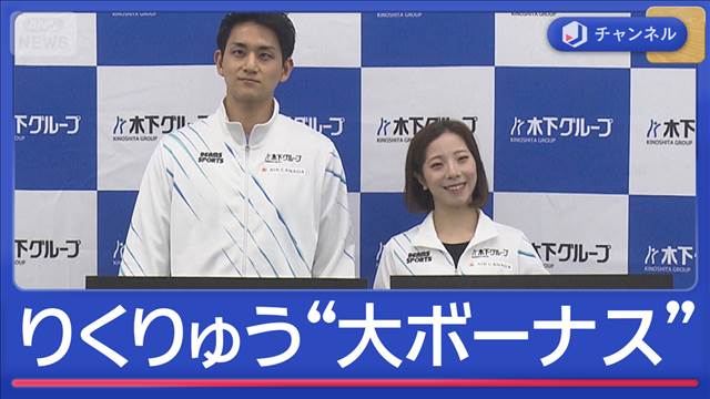 りくりゅう　総額6800万円のビッグボーナス！　所属会社から2000万円の報奨金