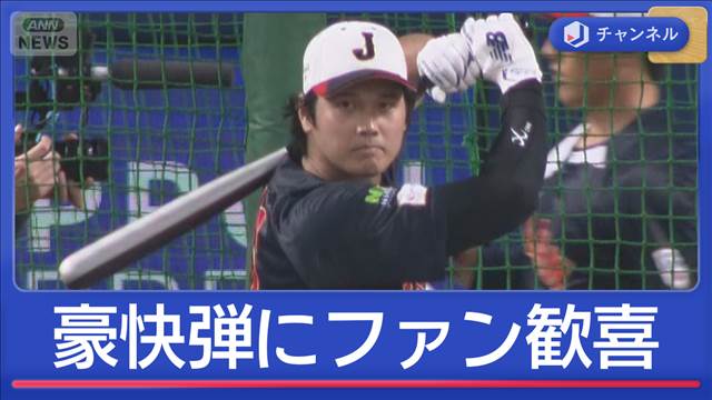 大谷翔平　侍ジャパン合流後初の打撃練習で快音連発！ファンも歓喜