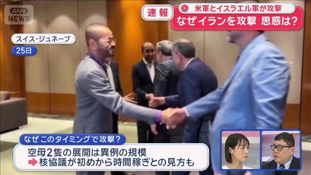 【解説】なぜこのタイミングで攻撃？　アメリカ側の狙いは?　今後イランはどうする?