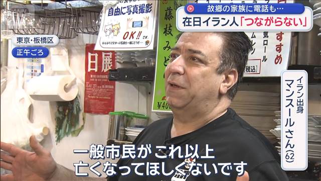 戦火の故郷…途絶えた通信　在日イラン人の思いは