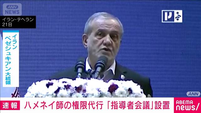 ハメネイ師の権限代行「指導者会議」設置　近く後継者決める専門家会議開催か