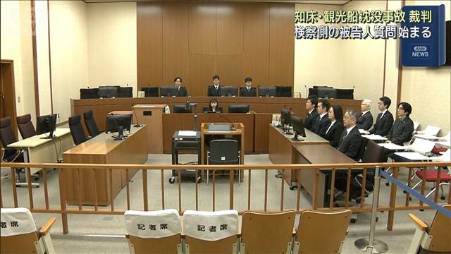 知床沈没事故裁判　検察側の被告人質問始まる
